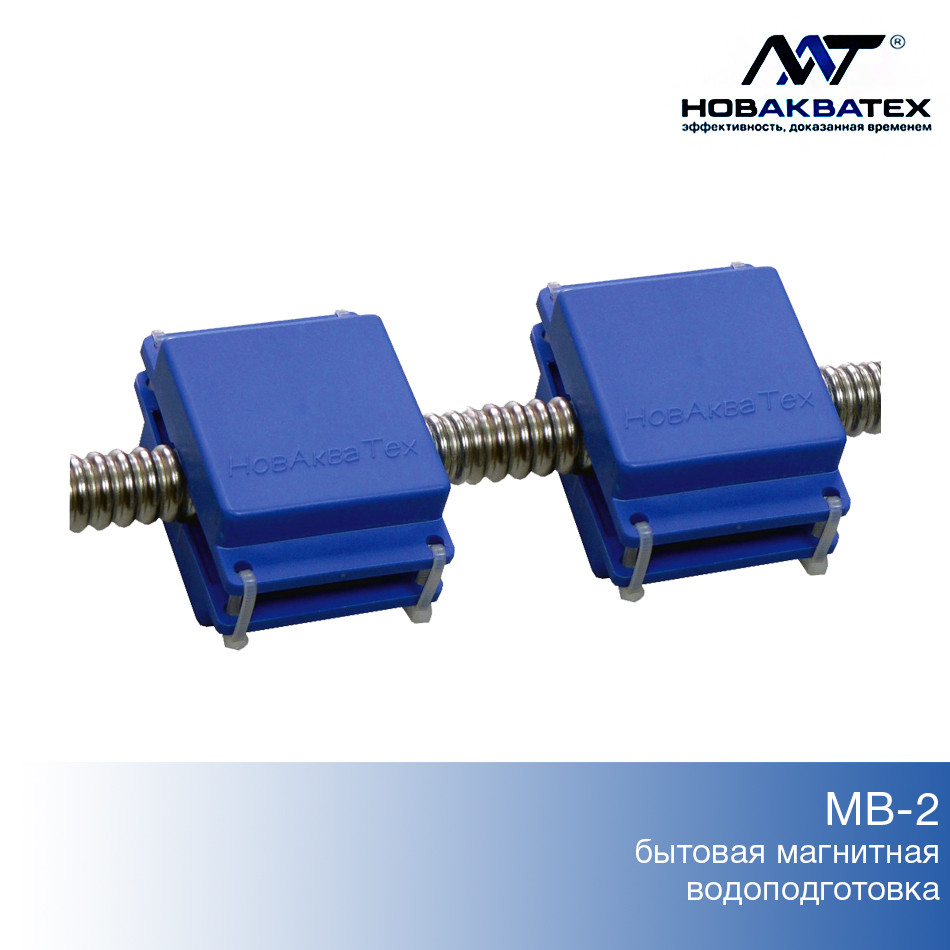 Бытовое устройство магнитной водоподготовки МВ-2 для защиты от накипи НовАкваТех - фото 1 - id-p2944924
