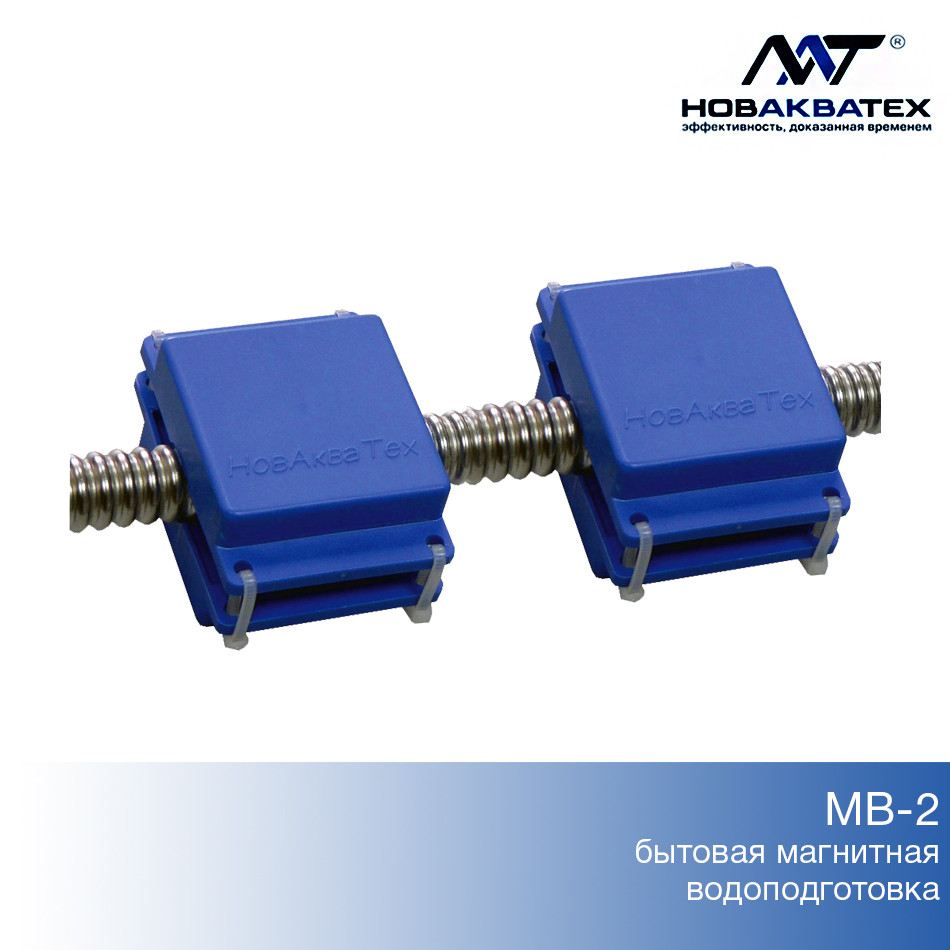 Защита от накипи бытовое устройство магнитной водоподготовки МВ-2