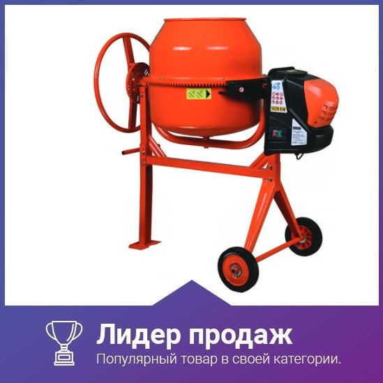 Бетономешалка Profi V 150 ( мощность 1 кВт) (Бетоносмеситель)