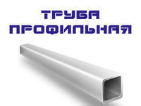 Труба профильная прямоугольная эл/сварная 20x20x1.5х6000 мм