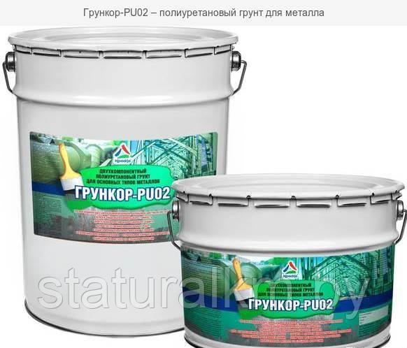 Грункор–PU02 – противокоррозионный полиуретановый грунт по металлу