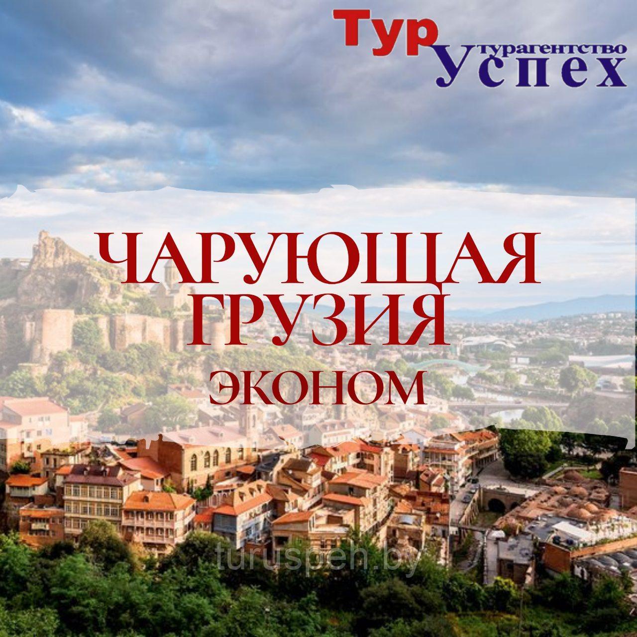 Чарующая Грузия ЭКОНОМ из Могилева, Минска, Бреста