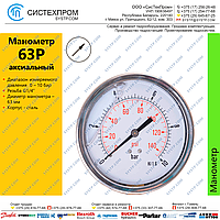Манометр аксиальный 63P