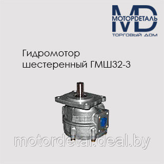 Гидромотор шестеренный ГМШ32-3