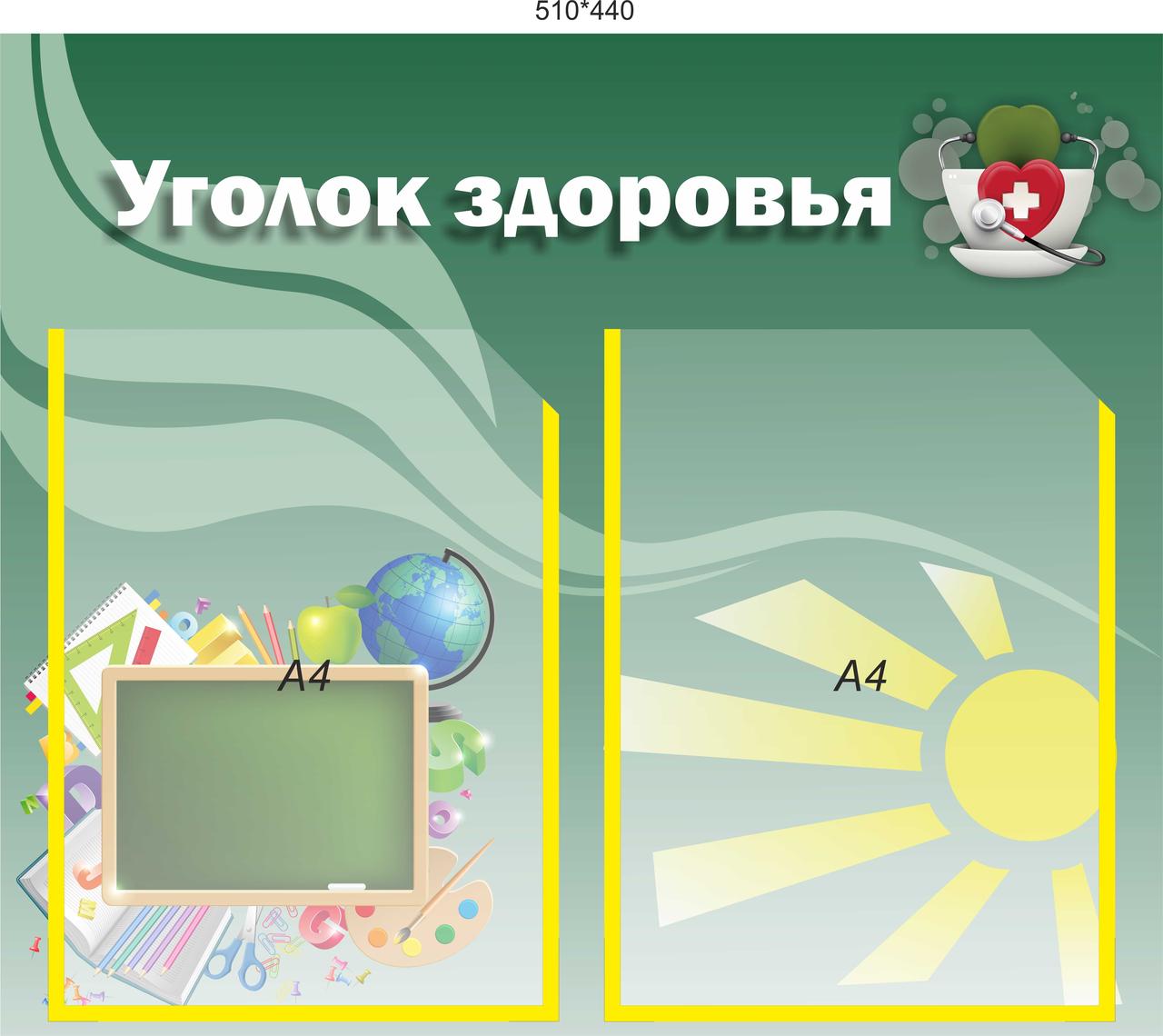 Стенд "Уголок здоровья " на 2 кармана 510 х 440мм - фото 1 - id-p96784640