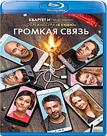 Громкая связь (BLU RAY Видео-фильм)