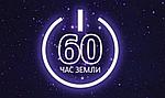 30 марта — Час Земли