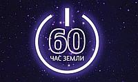 30 марта — Час Земли