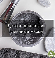 ДЕТОКС ДЛЯ КОЖИ: ГЛИНЯНЫЕ МАСКИ