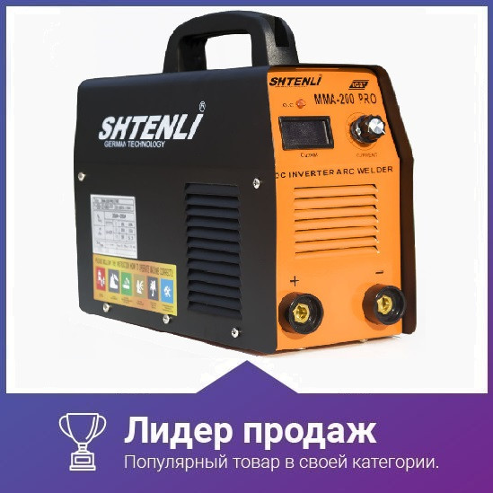 Сварочный инвертор Shtenli MMA-200 PRO