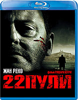 22 пули: Бессмертный (BLU RAY Видео-фильм)