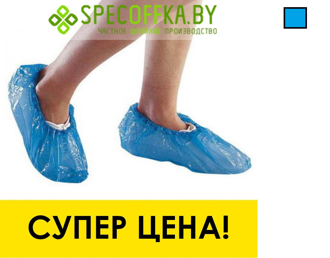 Бахилы полиэтиленовые, "Эконом"