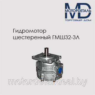 Гидромотор шестеренный ГМШ32-3Л, фото 2