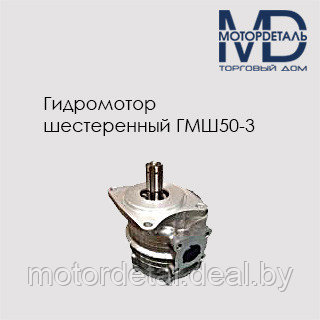 Гидромотор шестеренный ГМШ50-3, фото 2