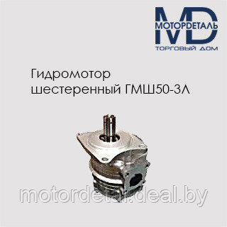 Гидромотор шестеренный ГМШ50-3Л, фото 2
