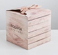 Подарочная коробка «Для тебя» 18 × 18 × 18 см