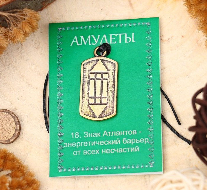 Амулет "Знак Атлантов"