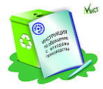 Инструкция по обращению с отходами производства. Элементарные правила на писания