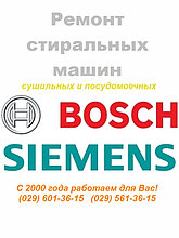 Ремонт стиральных машин Bosch, Siemens, Neff .  Диагностика. Любая сложность.