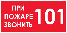 При пожаре звонить 101