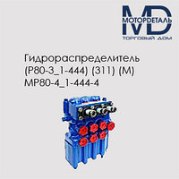 Гидрораспределитель МР80-4/1-444-4