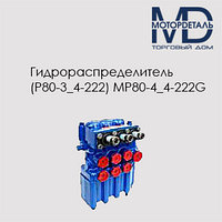 Гидрораспределитель МР80-4/4-222G (Р80-3/4-222Г)