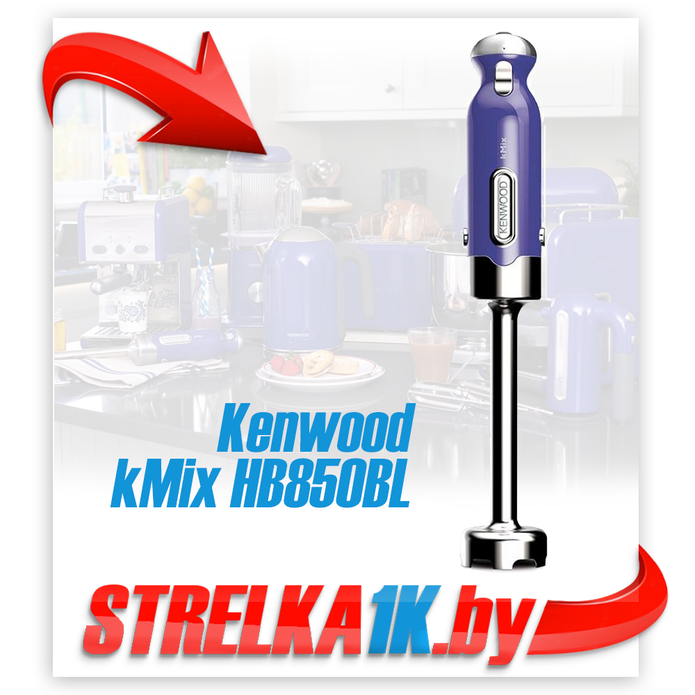 Погружной блендер Kenwood kMix HB850BL