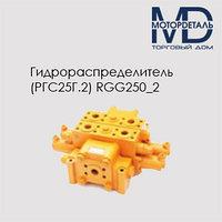 Гидрораспределитель RGG250/2 (РГС25Г.2)