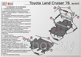 Защита двигателя, КПП и раздатки TOYOTA Land Cruiser 76 (2 части) с 2010-.., V=4,5 D металлическая