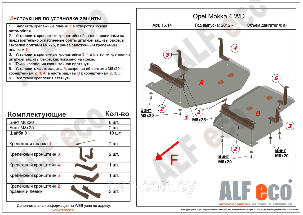 Защита топливного бака OPEL Mokka с 2012-.. металлическая