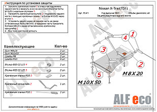 Защита Редуктора заднего моста NISSAN X-Trail с 2007-2014 металлическая