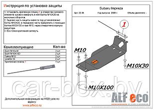 Защита редуктора SUBARU Forester 3 с 2008-2012 металлическая