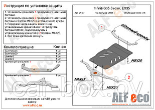 Защита АКПП INFINITI G35 Sedan с 2006-.. металлическая