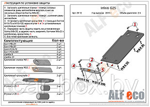 Защита АКПП INFINITI G25 Sedan с 2011-.. металлическая