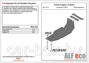 Защита редуктора SUBARU OUTBACK с 2003-.., 2009-.. металлическая