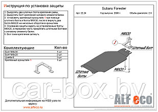 Защита АКПП  SUBARU Forester 3 с 2008-2012 металлическая