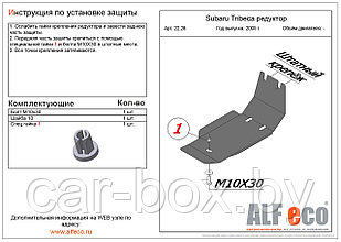 Защита редуктора SUBARU Tribeca с 2005 -... металлическая