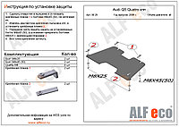 Защита КПП AUDI Q5 с 2008-2012 металлическая