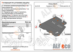 Защита картера и КПП CHERY QQ 6 с 2006- .. металлическая