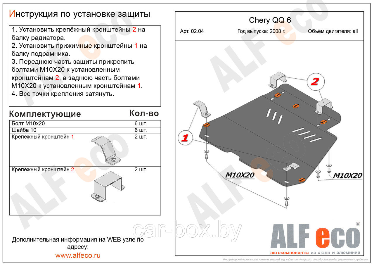 Защита картера и КПП CHERY QQ 6 с 2006- .. металлическая