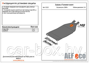 Защита МКПП  SUBARU Forester 3 с 2008-2012 металлическая