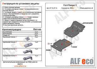 Защита картера FORD RANGER 2 с 2006-2011 металлическая