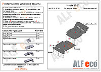 Защита картера двигателя MAZDA Pickup BT - 50 с 2006-2011 металлическая