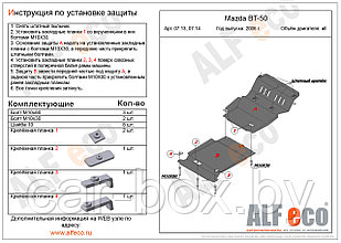 Защита картера двигателя MAZDA Pickup BT - 50 с 2006-2011 металлическая