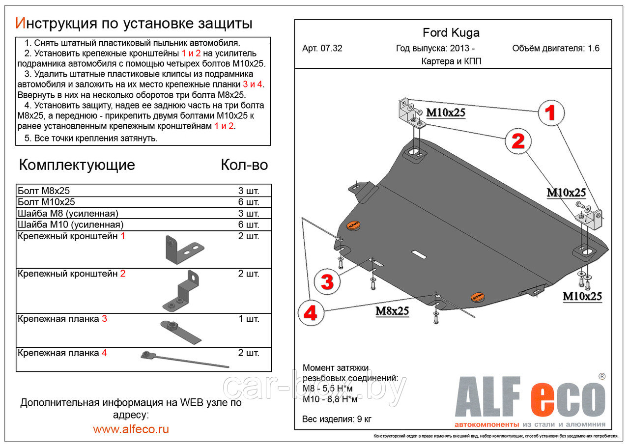 Защита картера и КПП FORD KUGA с 2013-.. V=1.6 металлическая