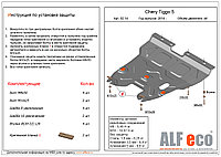 Защита картера и КПП CHERY TIGGO 5 с 2014 - .. металлическая