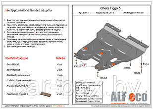 Защита картера и КПП CHERY TIGGO 5 с 2014 - .. металлическая