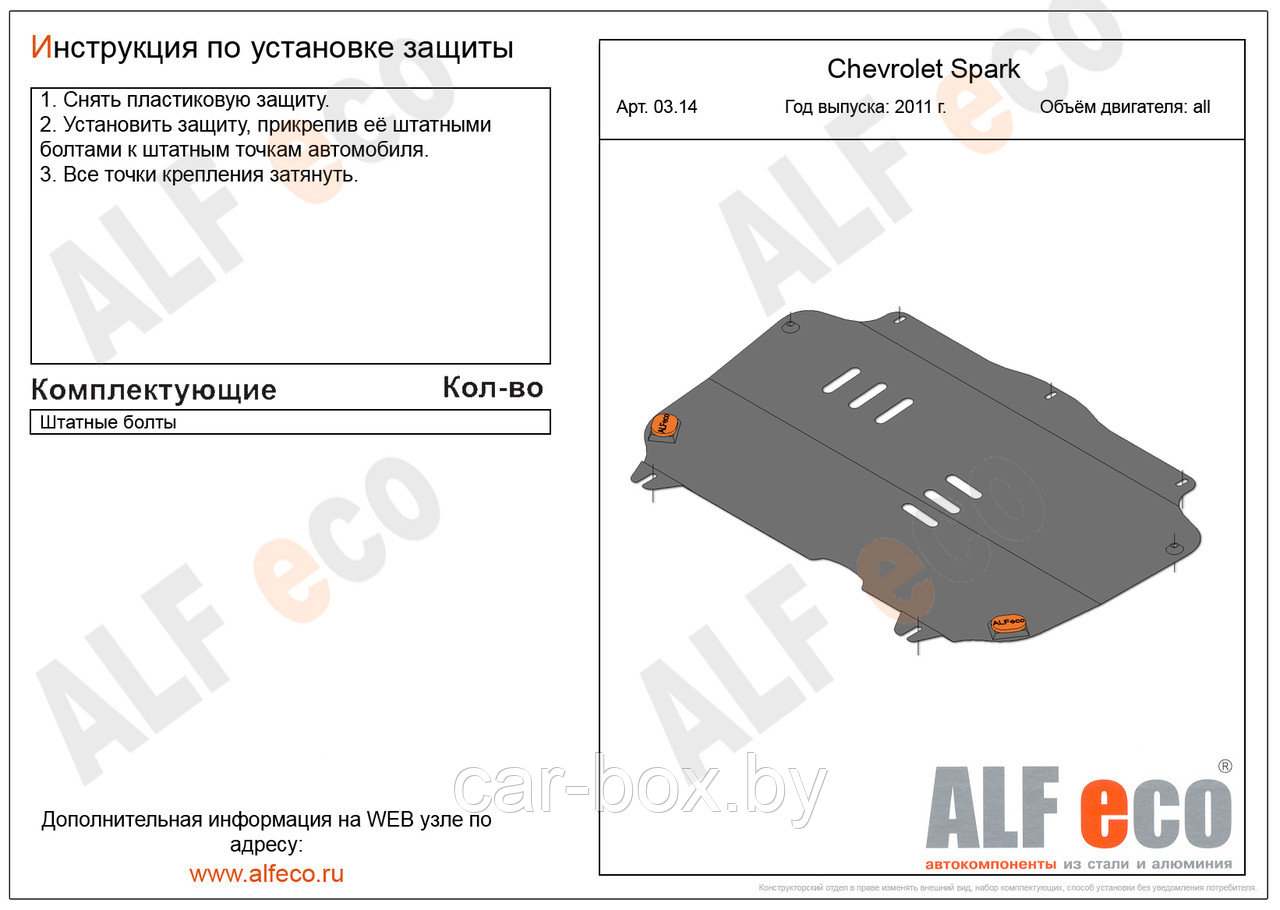 Защита картера и КПП CHEVROLET SPARK M300 с 2011-.. металлическая - фото 1 - id-p97174535