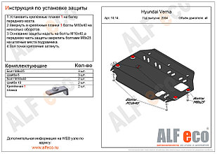 Защита картера и КПП HYUNDAI VERNA с 2005-2010 металлическая