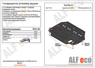 Защита картера двигателя и КПП KIA RIO 2 с 2005 - 2010 металлическая